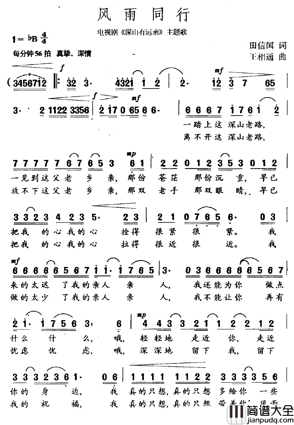风雨同行简谱_田信国词_王相通曲