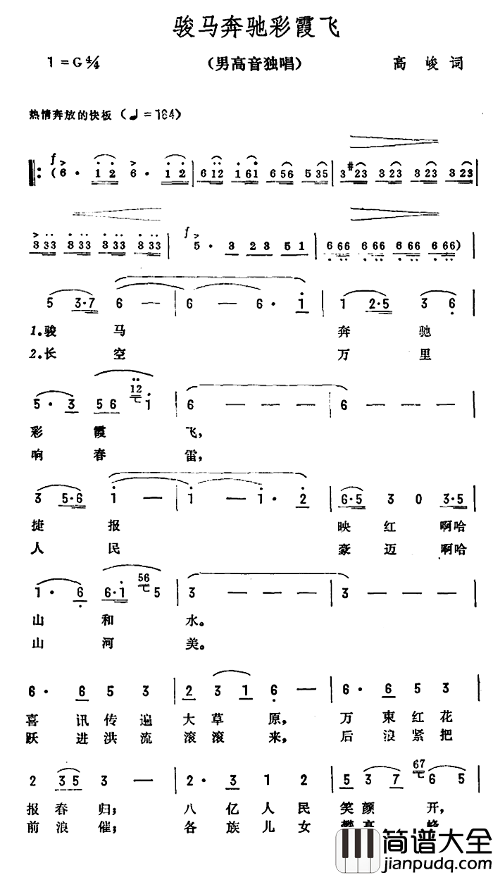 骏马奔驰彩霞飞简谱_高峻词/彦克曲