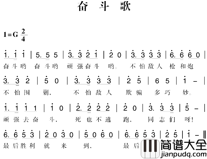 赣南闽西红色歌曲：奋斗歌简谱_