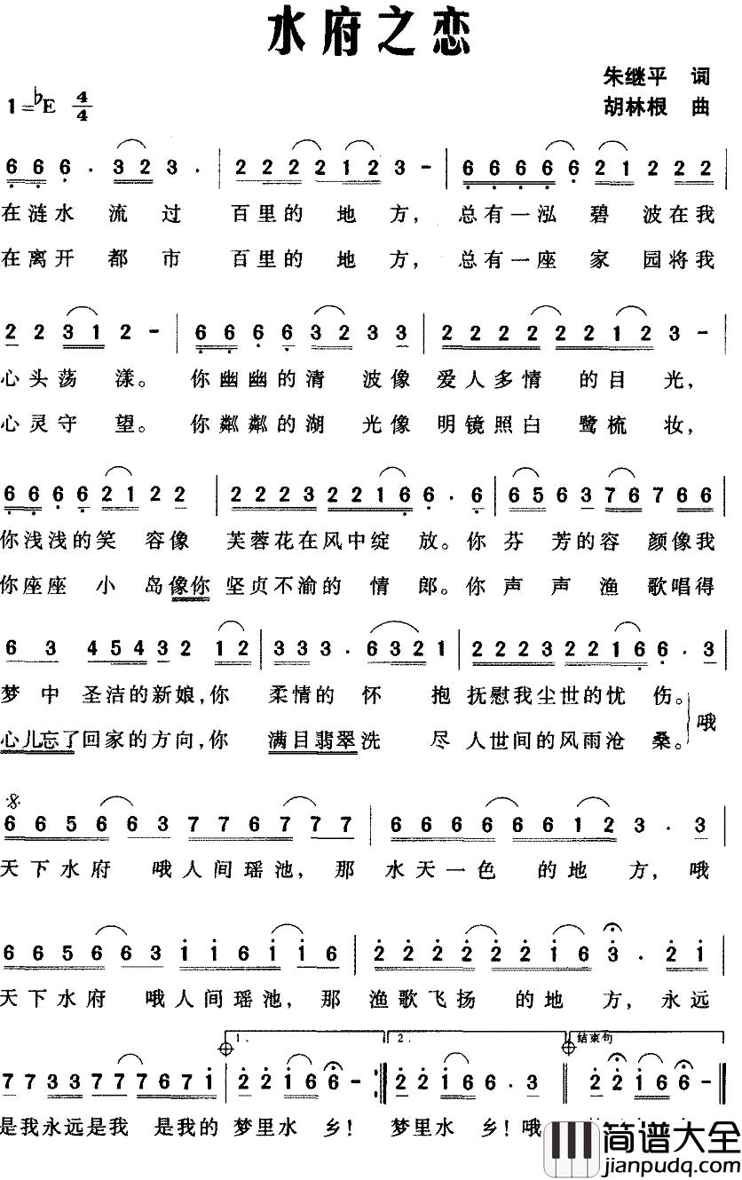 水府之恋简谱_朱继平词/胡林根 曲