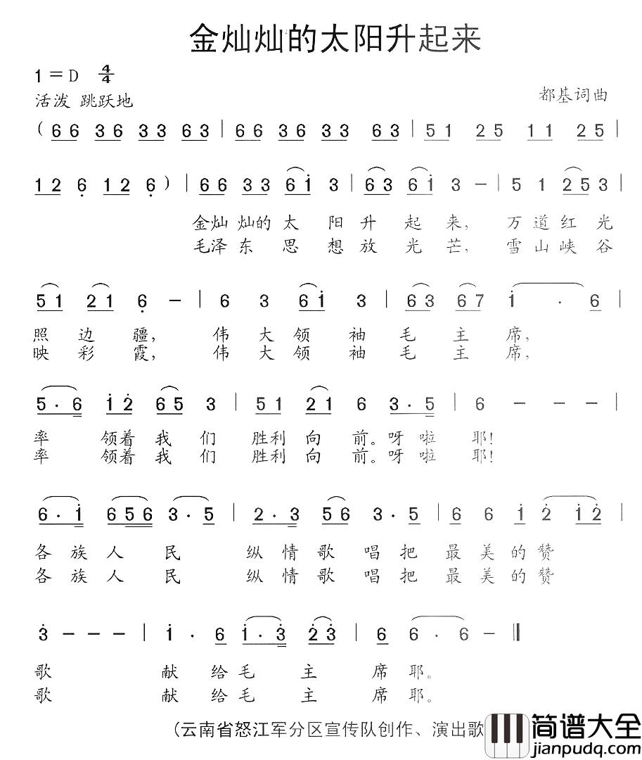 金灿灿的太阳升起来简谱_都基词/都基曲