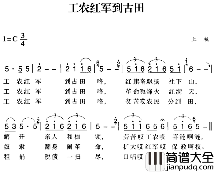 赣南闽西红色歌曲：工农红军到古田简谱_