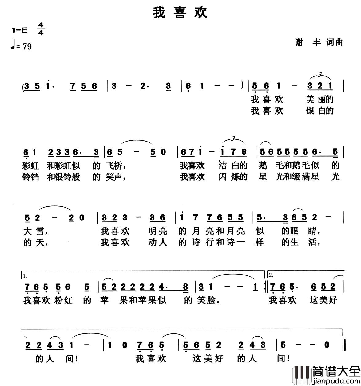 我喜欢简谱_谢丰_词曲