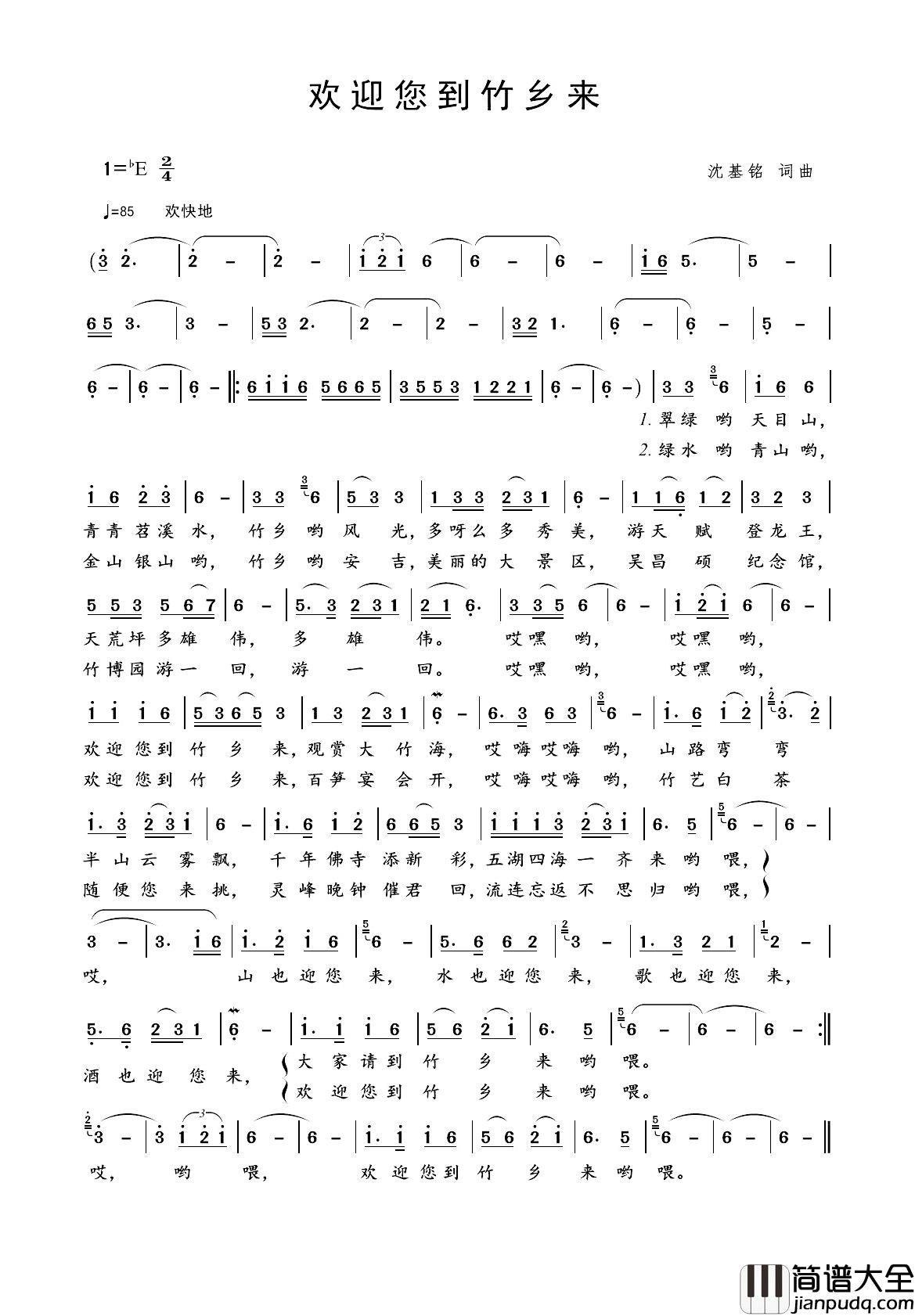欢迎您到竹乡来简谱_沈基铭词/沈基铭曲