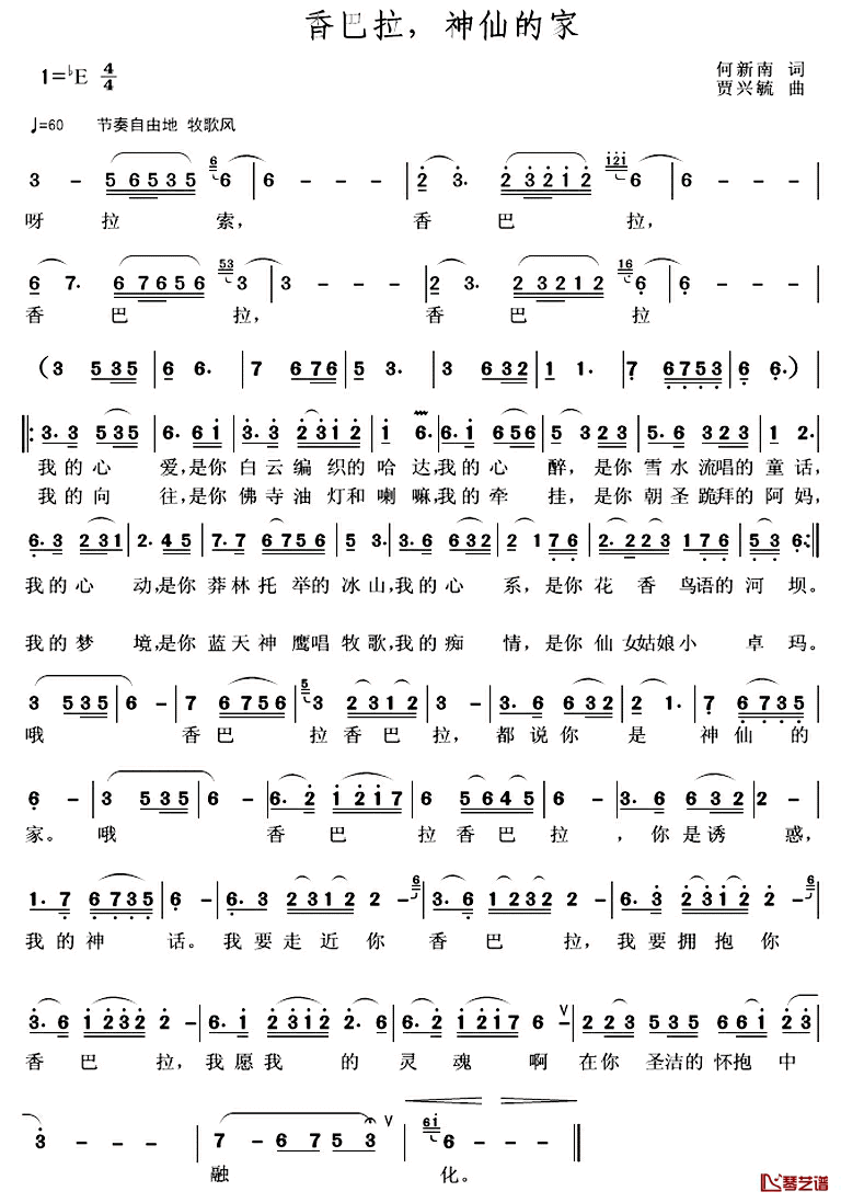 香巴拉，神仙的家简谱_何新南词/贾兴毓曲