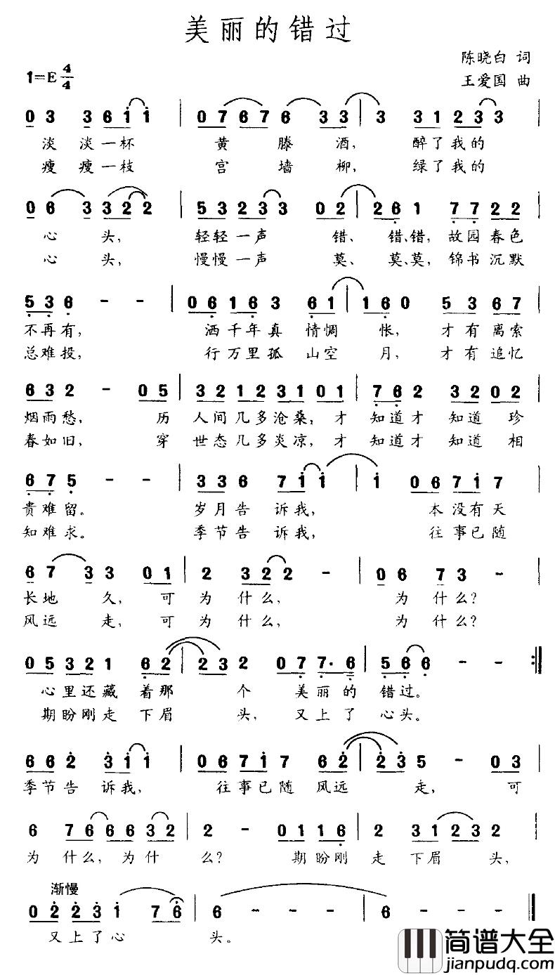 美丽的错过简谱_陈晓白词/王爱国曲