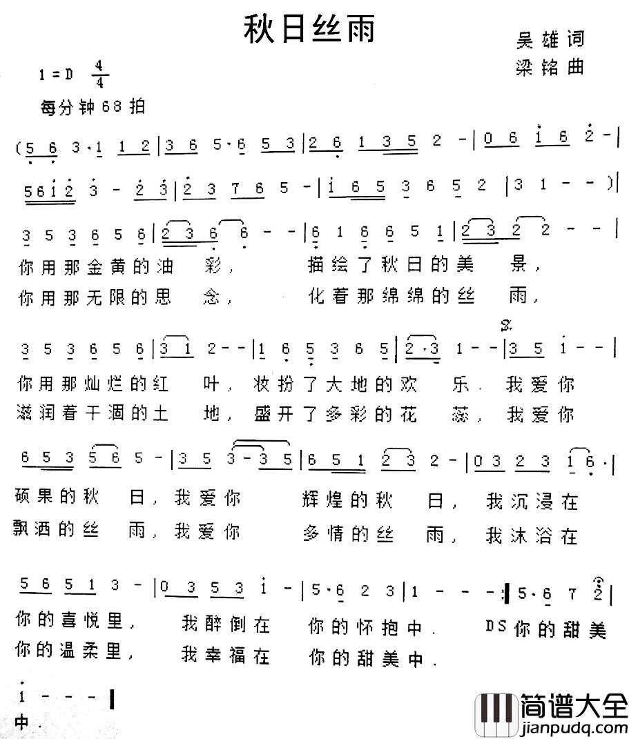 秋日丝雨简谱_吴雄词_梁铭曲