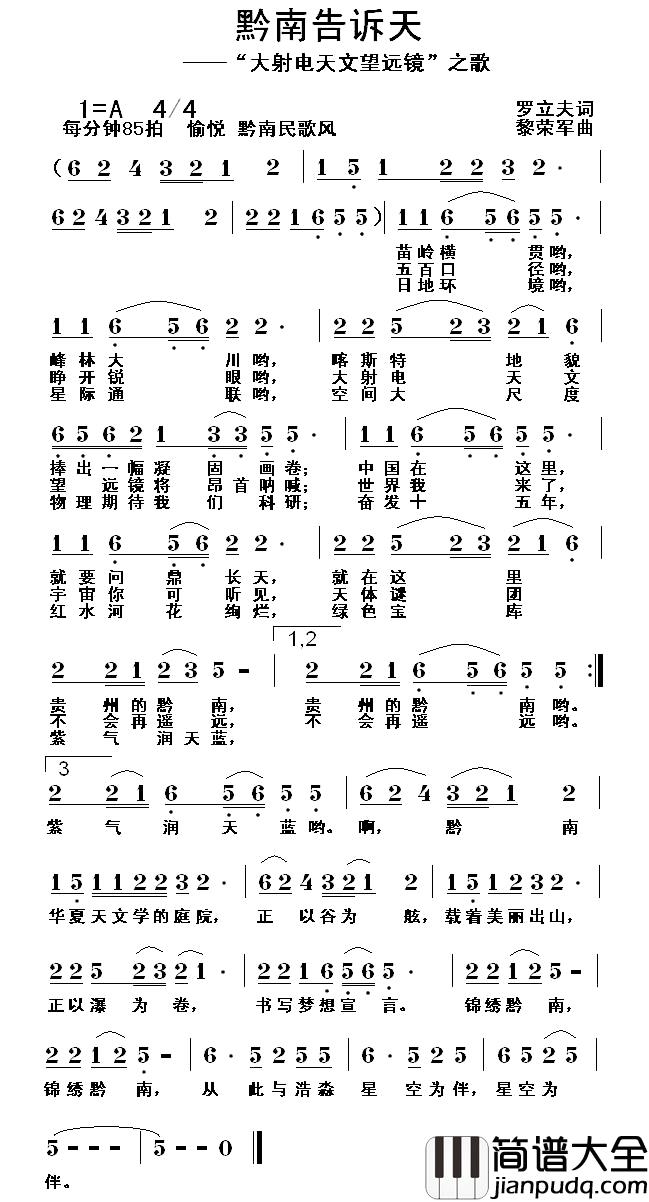 黔南告诉天简谱_大射电天文望远镜之歌