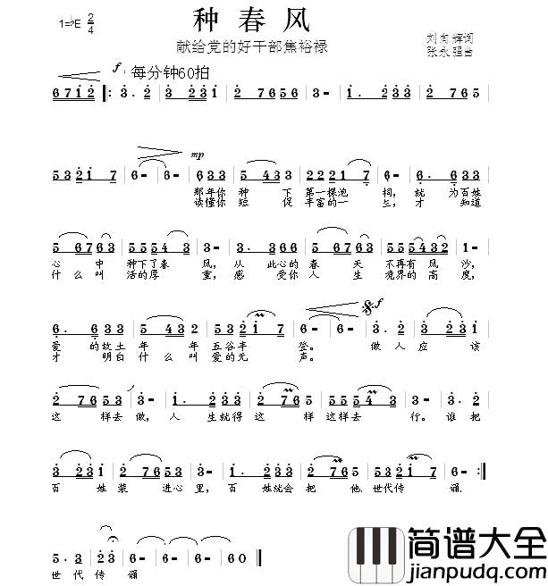 种春风简谱_刘向辉词_张永强曲