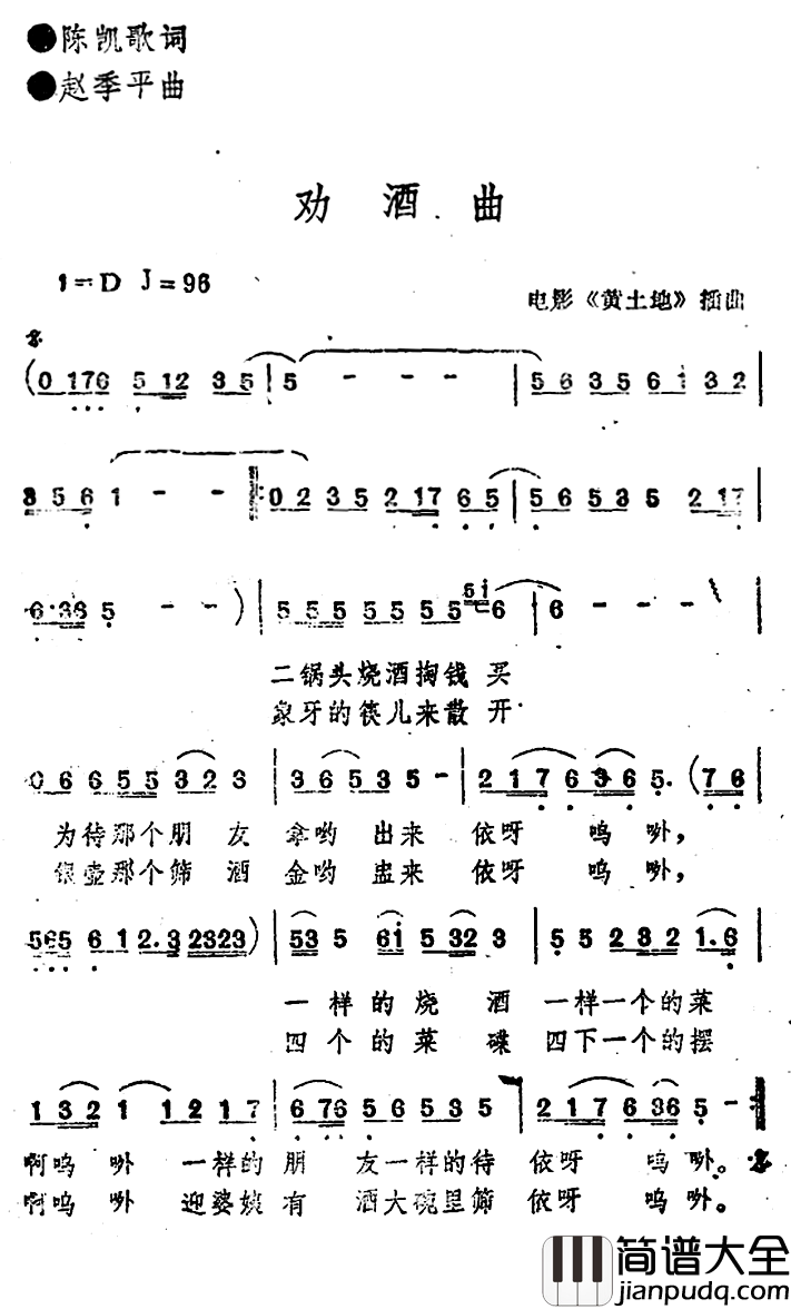 电影_黄土地_插曲：劝酒曲简谱_陈凯歌词/赵季平曲