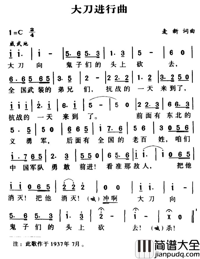 军歌金曲：大刀进行曲简谱_麦新词/麦新曲