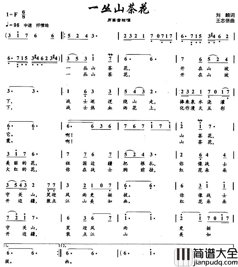 一丛山茶花简谱_刘麟词/王志信曲