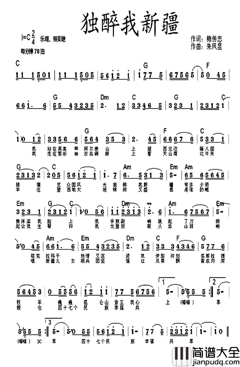 独醉我新疆简谱_梅传忠词/朱凤昱曲熊七梅_