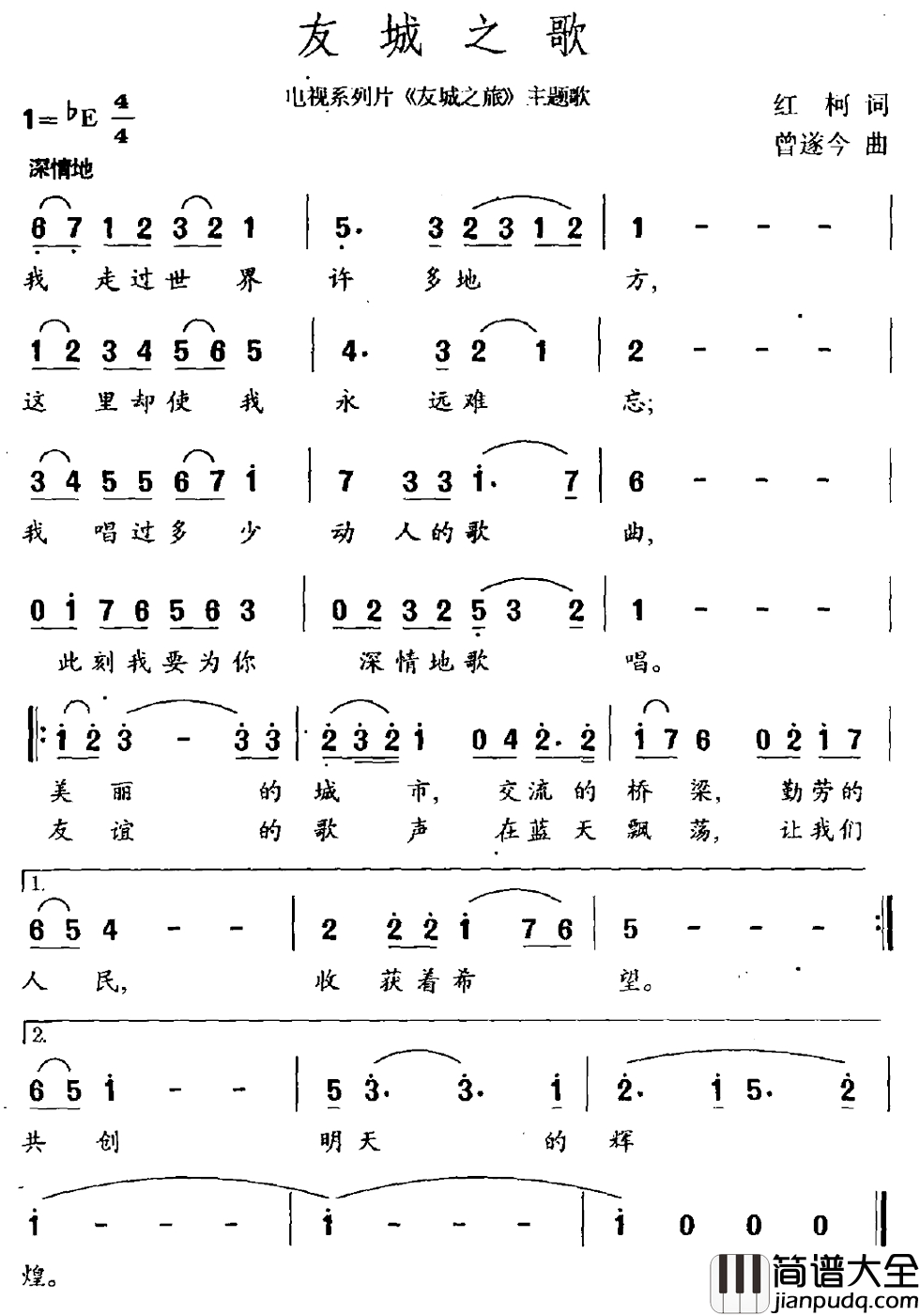 友城之歌简谱_电视系列片_友诚之旅_主题曲