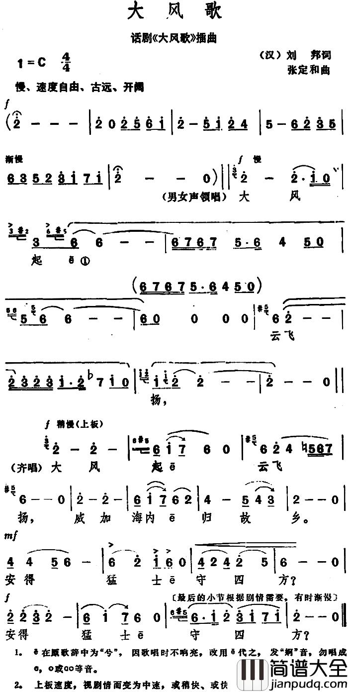 大风歌_简谱_[汉]刘邦_词_张定和曲