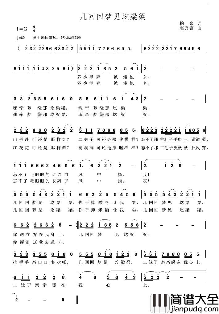 几回回梦见圪梁梁简谱_柏泉词/赵秀富曲