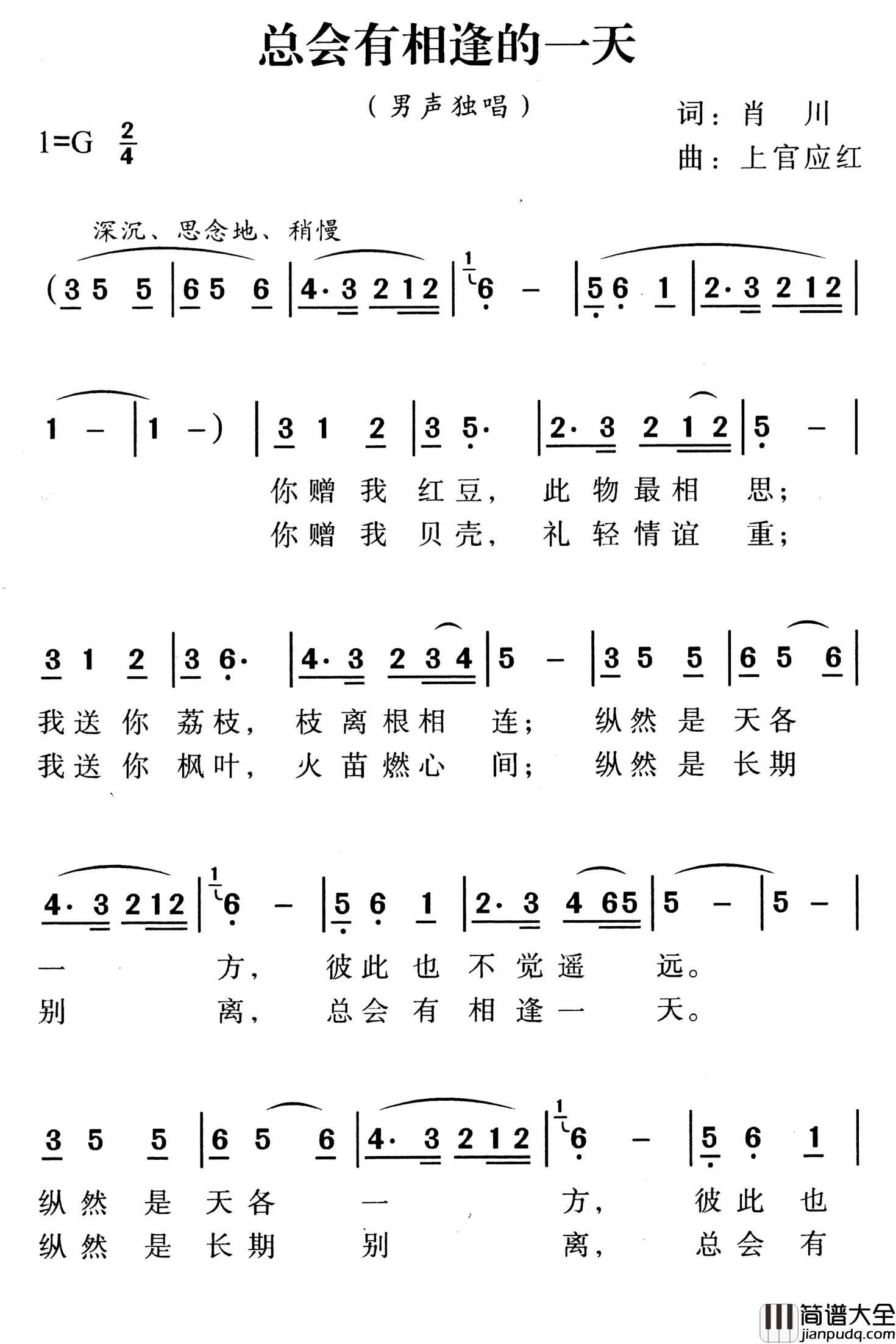 总会有相逢的一天简谱_肖川词/上官应红曲