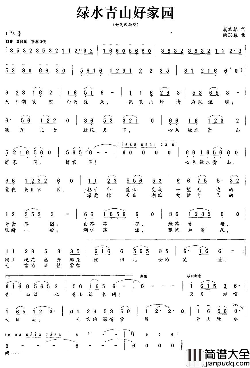 绿水青山好家园简谱_虞文琴词/陶思耀曲