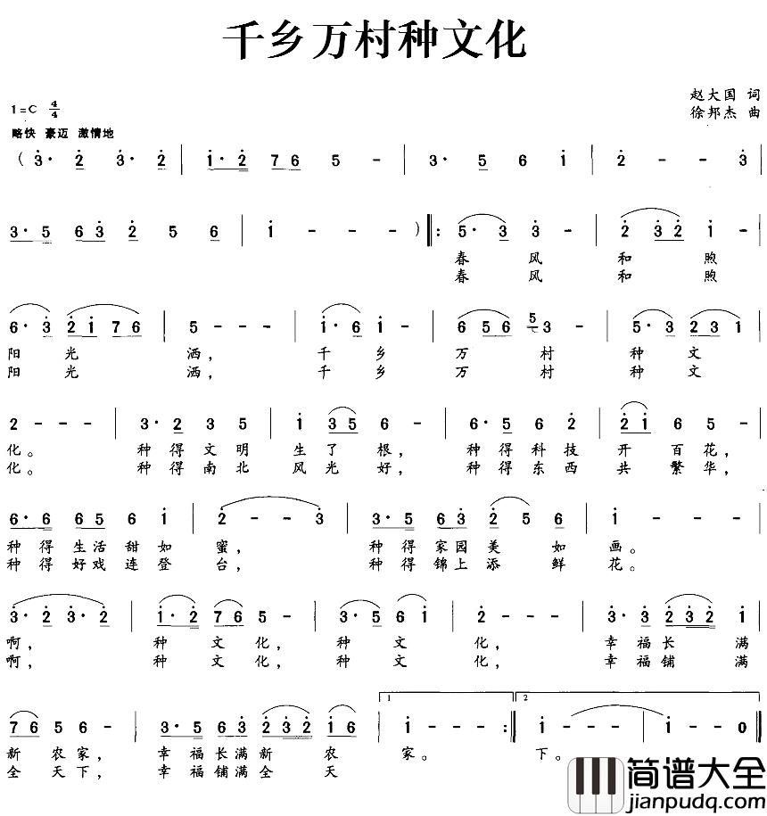 千乡万村种文化简谱_赵大国词/徐邦杰曲