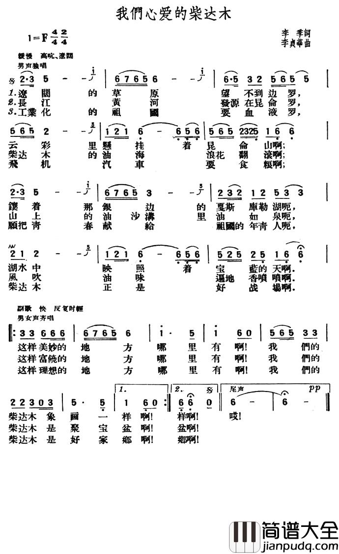 我们心爱的柴达木简谱_李季词/李贞华曲