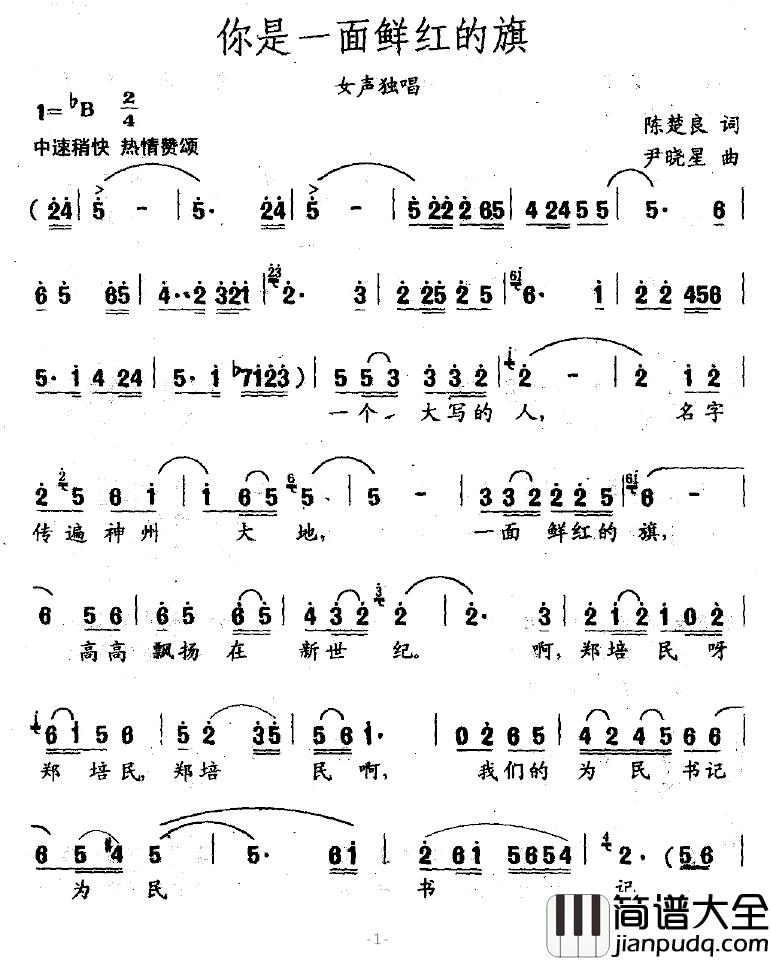 你是一面鲜红的旗简谱_陈楚良词/尹晓星曲