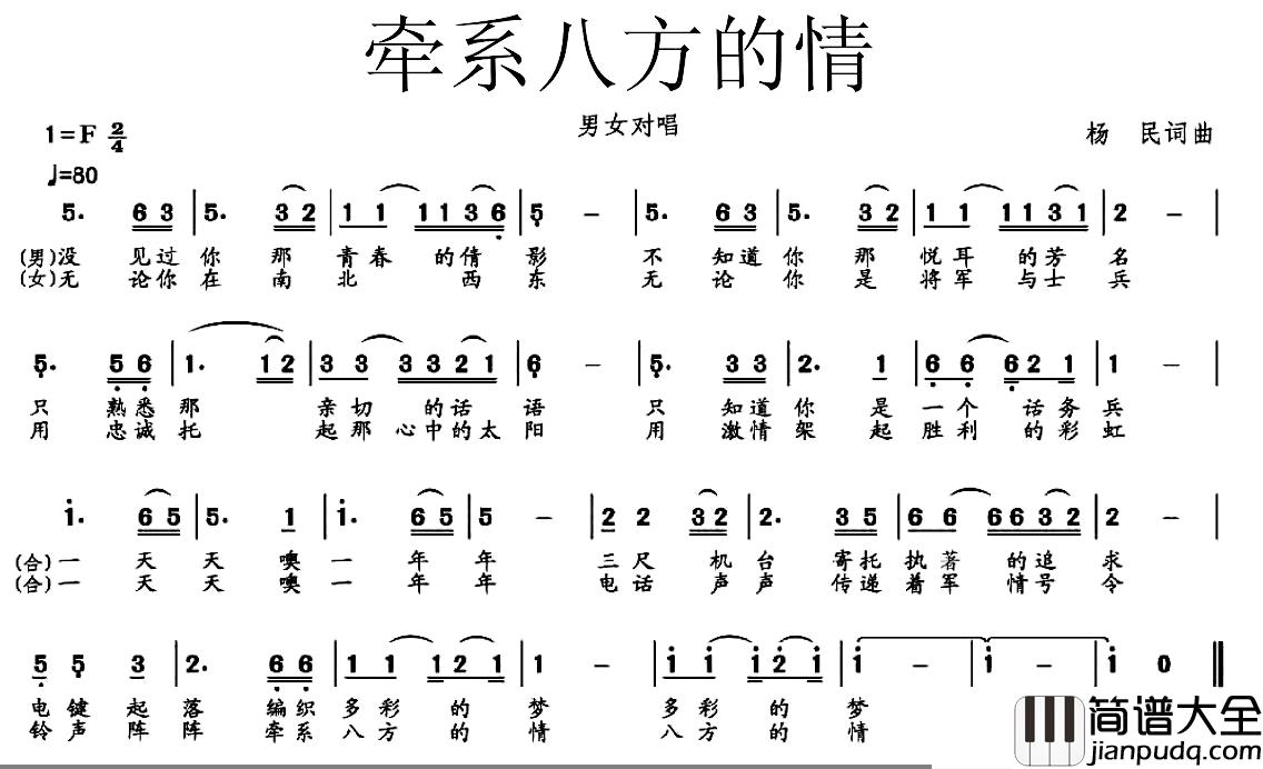 牵系八方的情简谱_杨民词/杨民曲