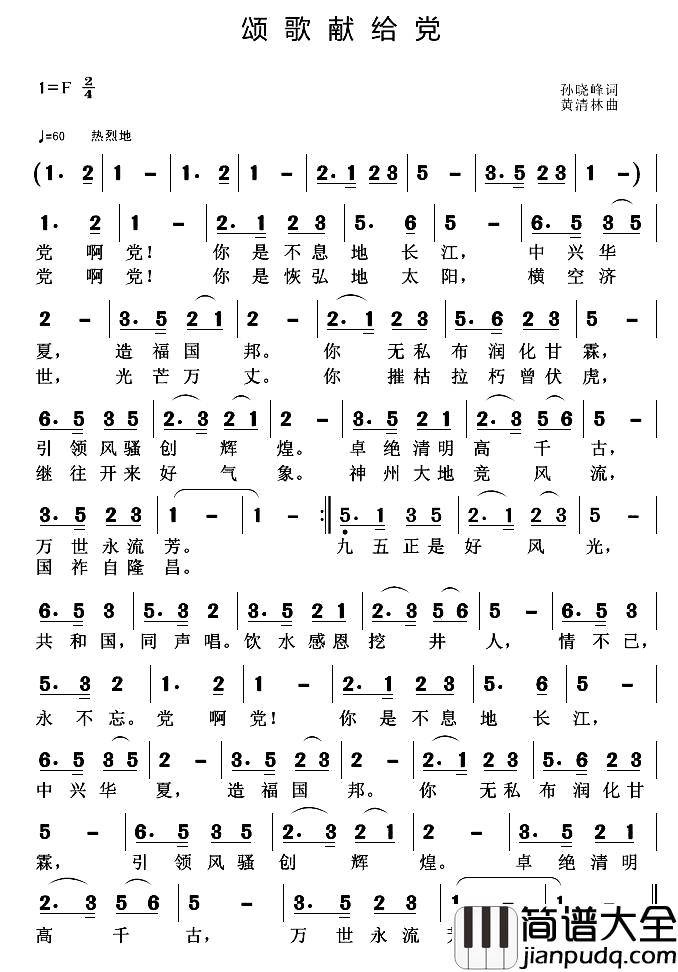 颂歌献给党简谱_孙晓峰词_黄清林曲
