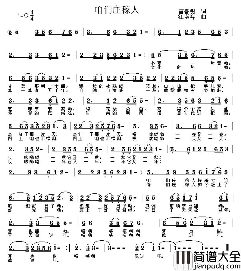咱们庄稼人简谱_雷喜明词_江南客曲