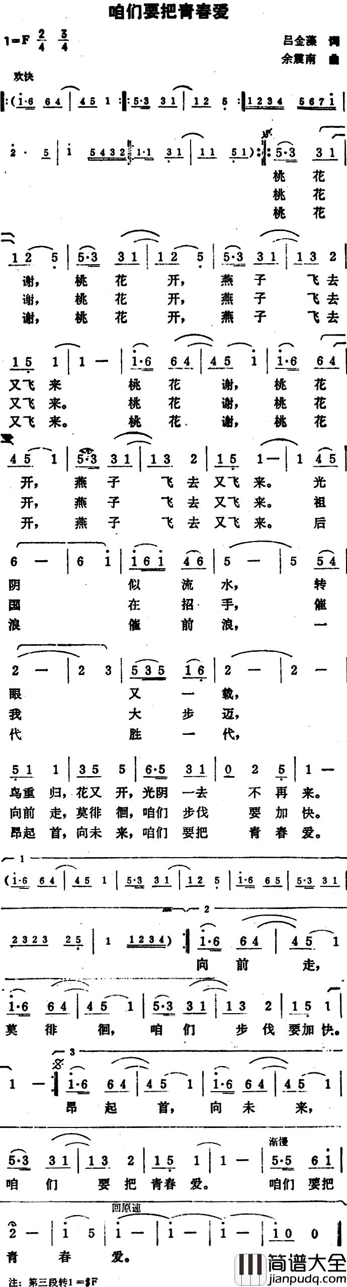 咱们要把青春爱简谱_吕金藻词/余震南曲
