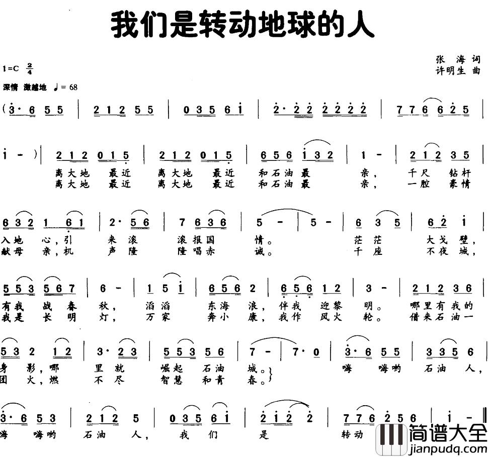 我们是转动地球的人简谱_张海词/许明生曲