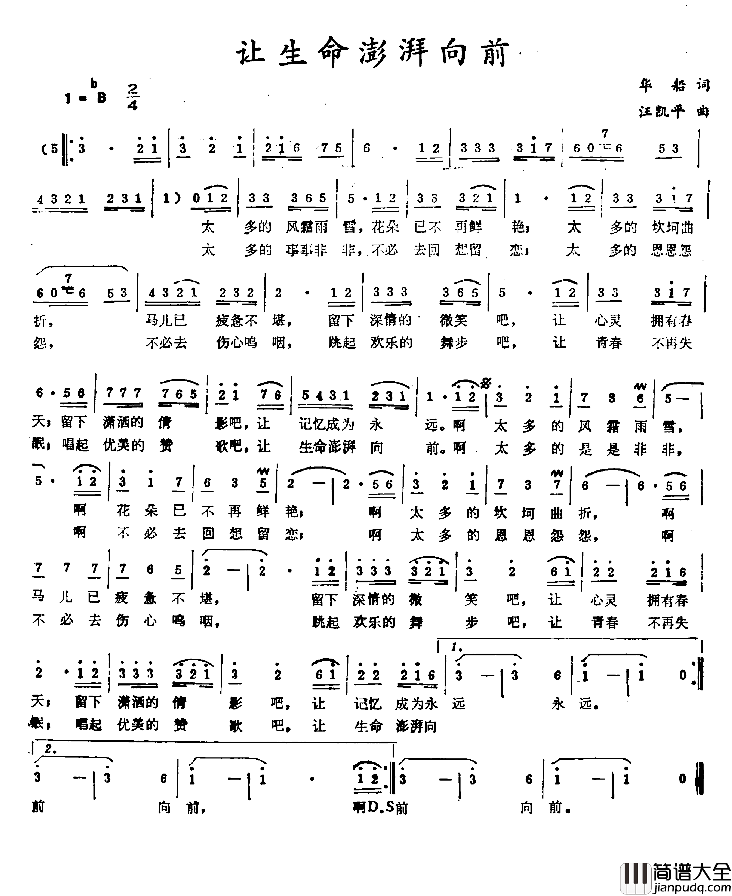 让生命澎湃向前简谱_华船词/汪凯平曲