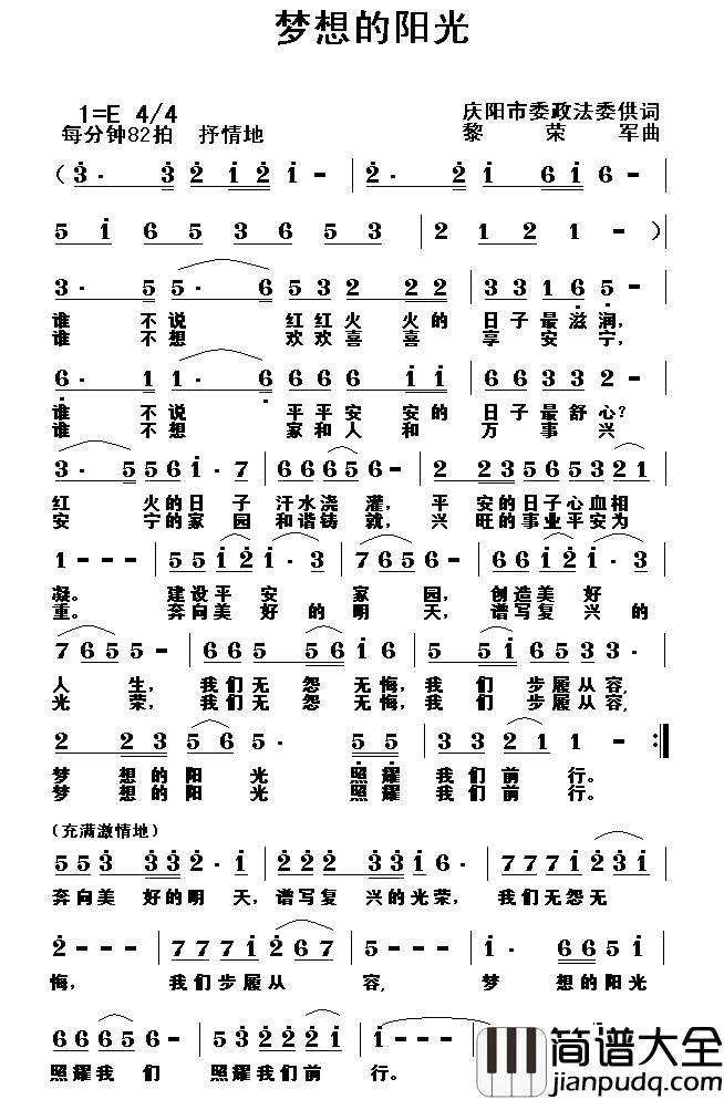 梦想的阳光简谱_庆阳市委政法委供词词/黎荣军曲