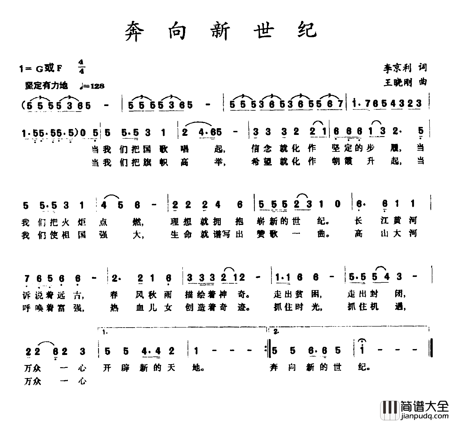 奔向新世纪简谱_李京利词/王晓刚曲