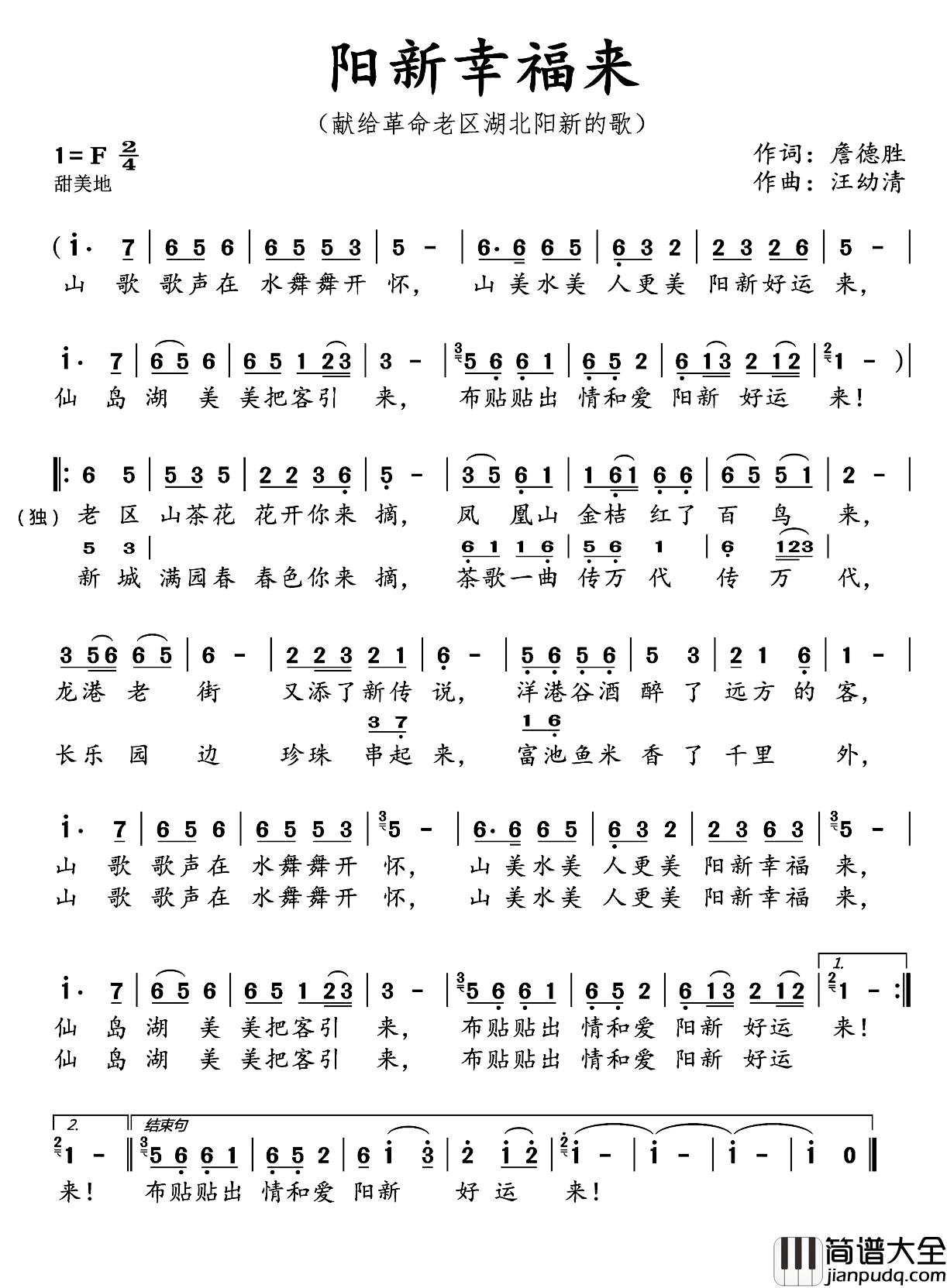 阳新幸福来简谱_詹德胜词/汪幼清曲