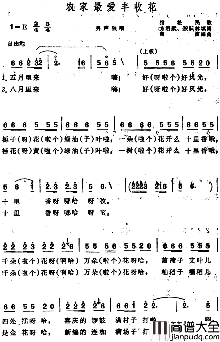农家最爱丰收花_简谱_安徽宿松民歌