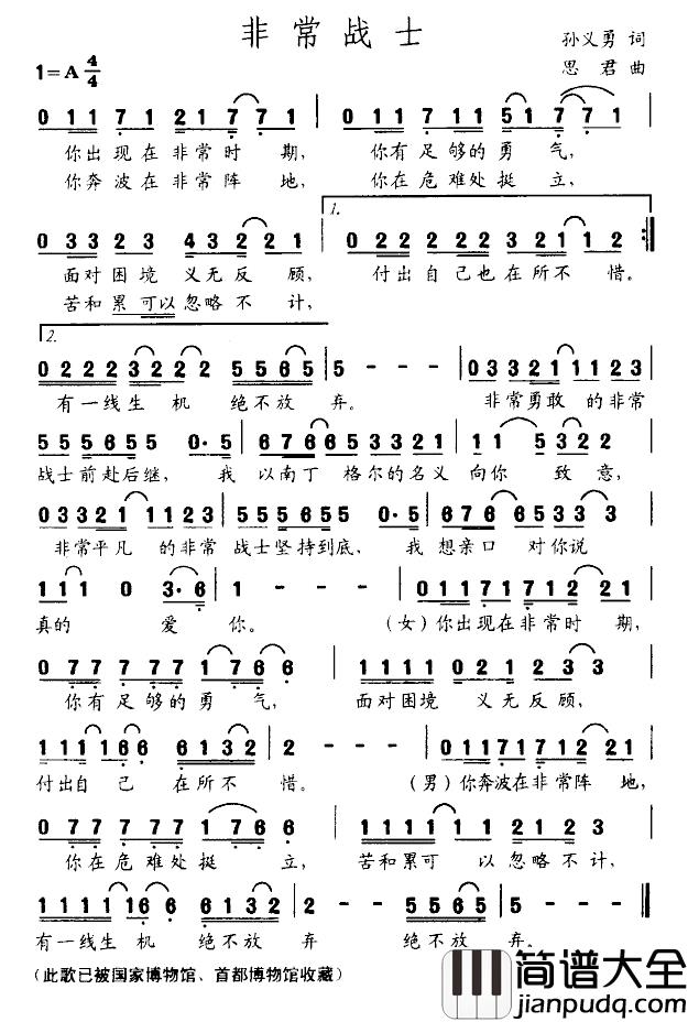 非常战士简谱_孙义勇词/思君曲