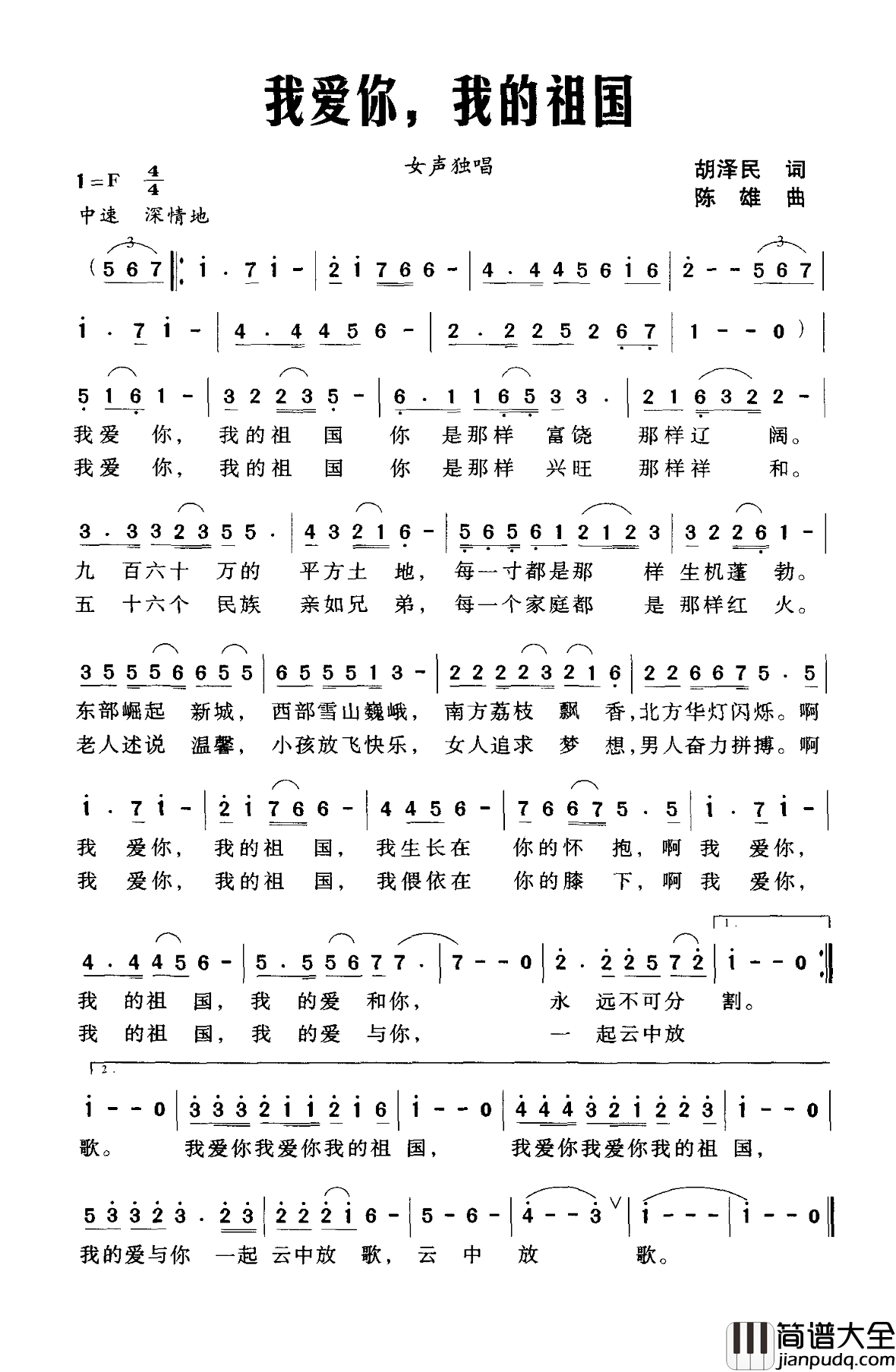我爱你，我的祖国简谱_胡泽民词_陈雄曲