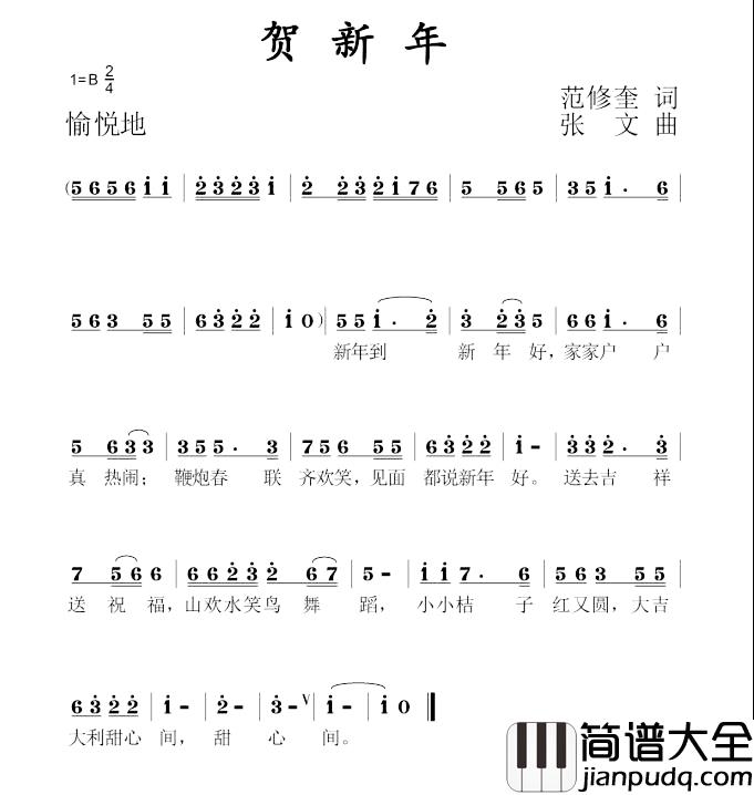 贺新年简谱_范修奎词_张文曲