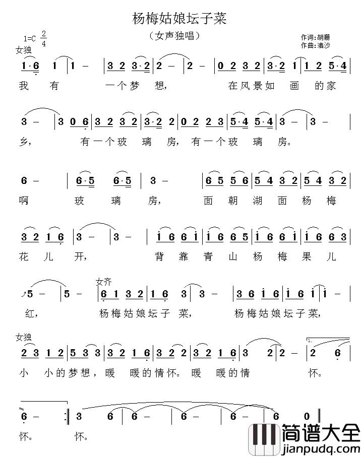 杨梅姑娘坛子菜简谱_胡珊词/渚沙曲