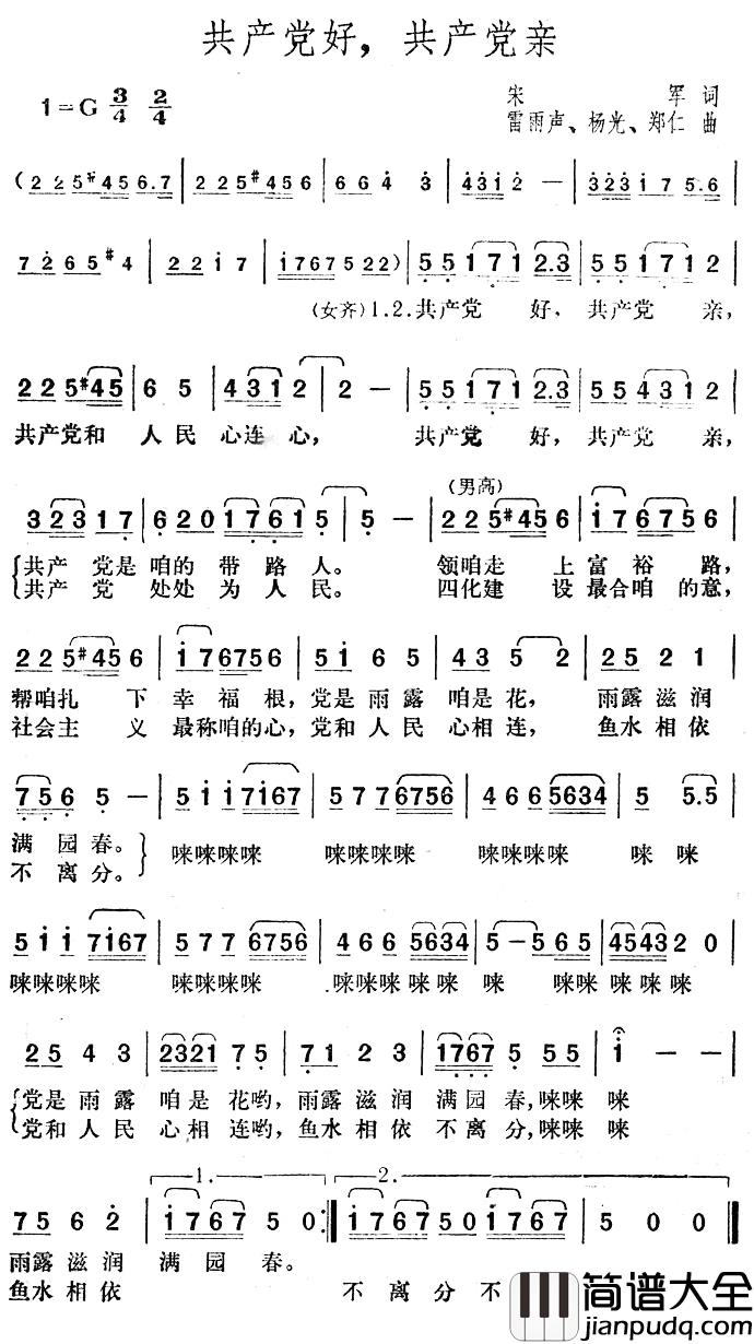 共产党好_共产党亲简谱_宋军词/雷雨声曲