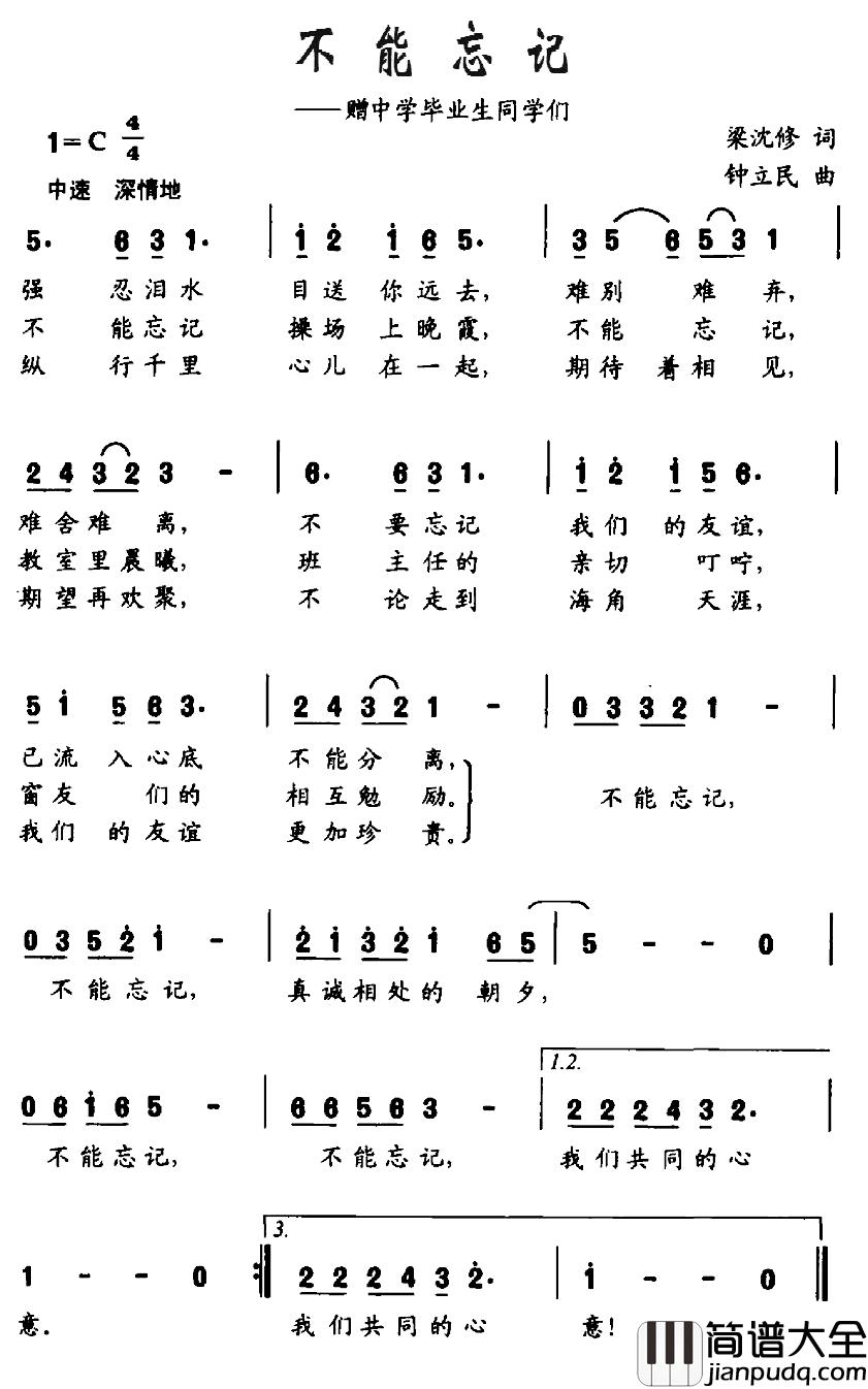 不能忘记简谱_赠中学毕业生同学们