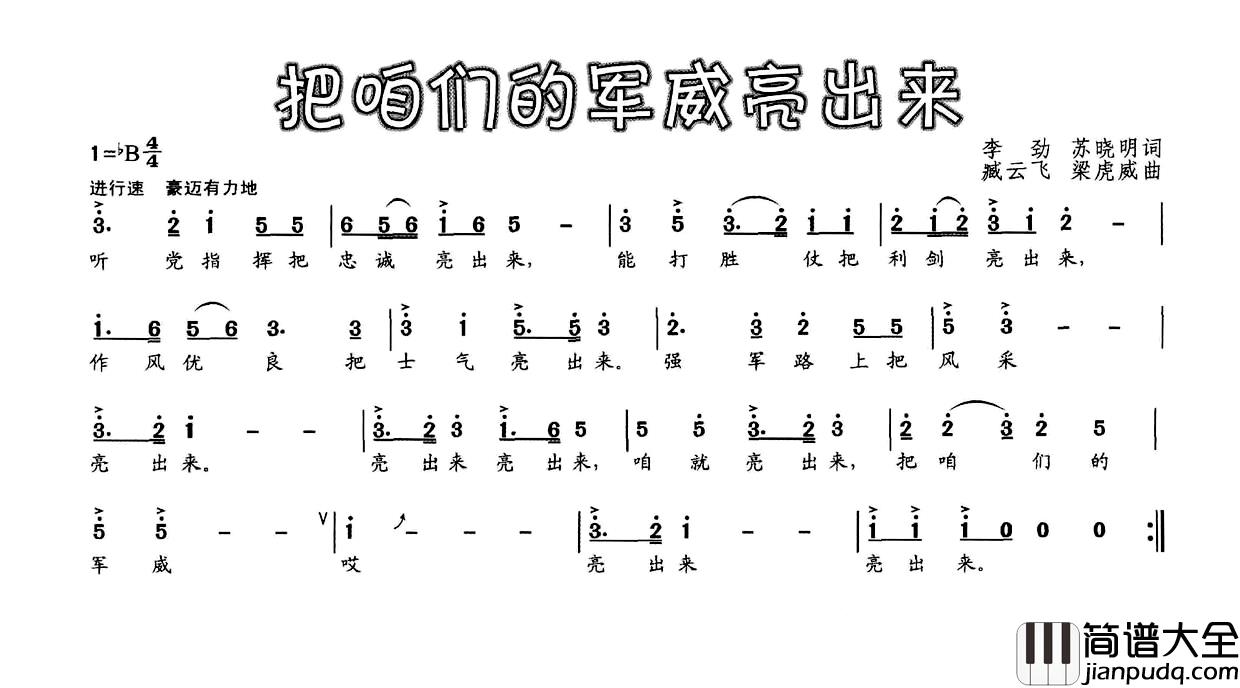 把咱们的军威亮出来简谱_李劲苏晓明词/臧云飞梁虎威曲