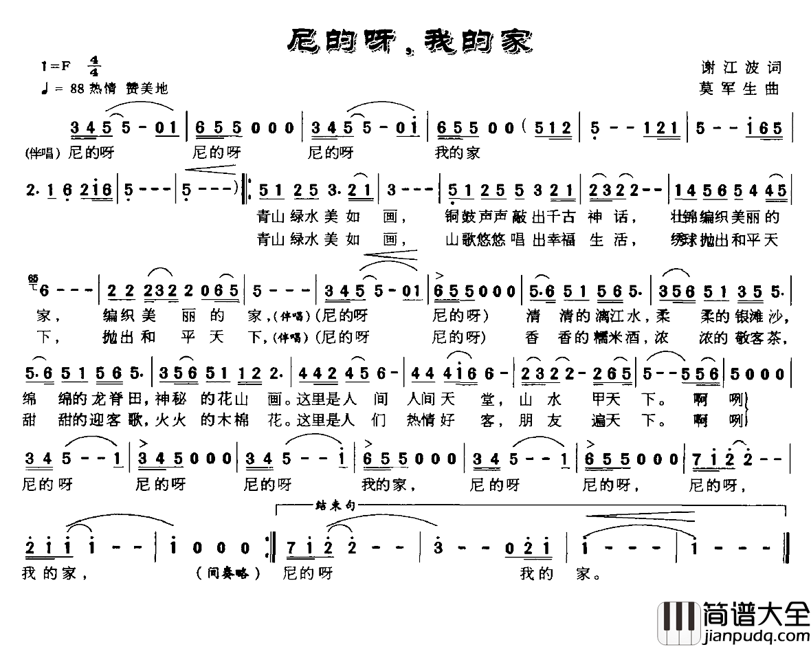 尼的呀，我的家简谱_谢江波词/莫军生曲