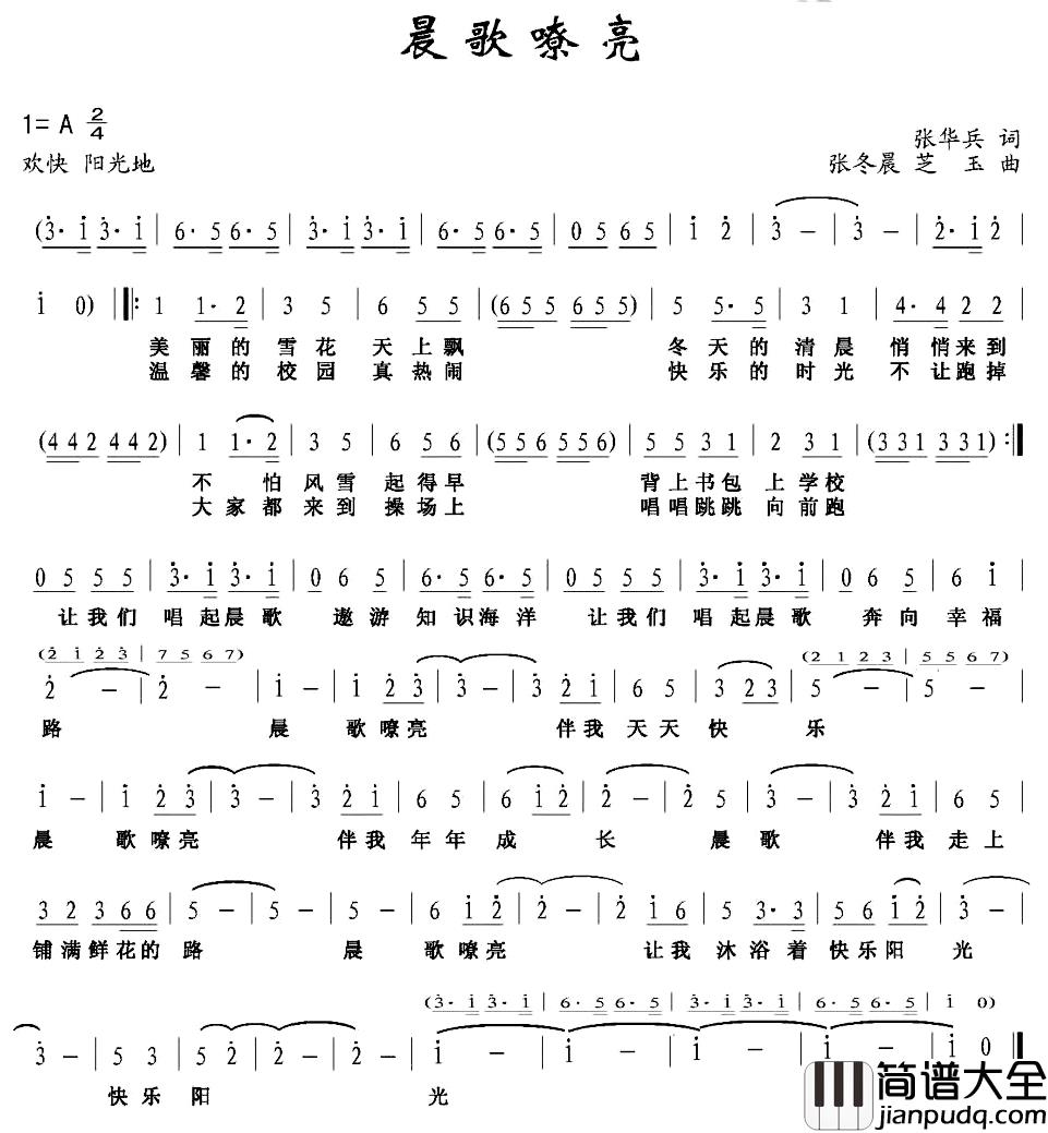 晨歌嘹亮_简谱_张华兵词/张冬晨、芝玉曲张冬晨_