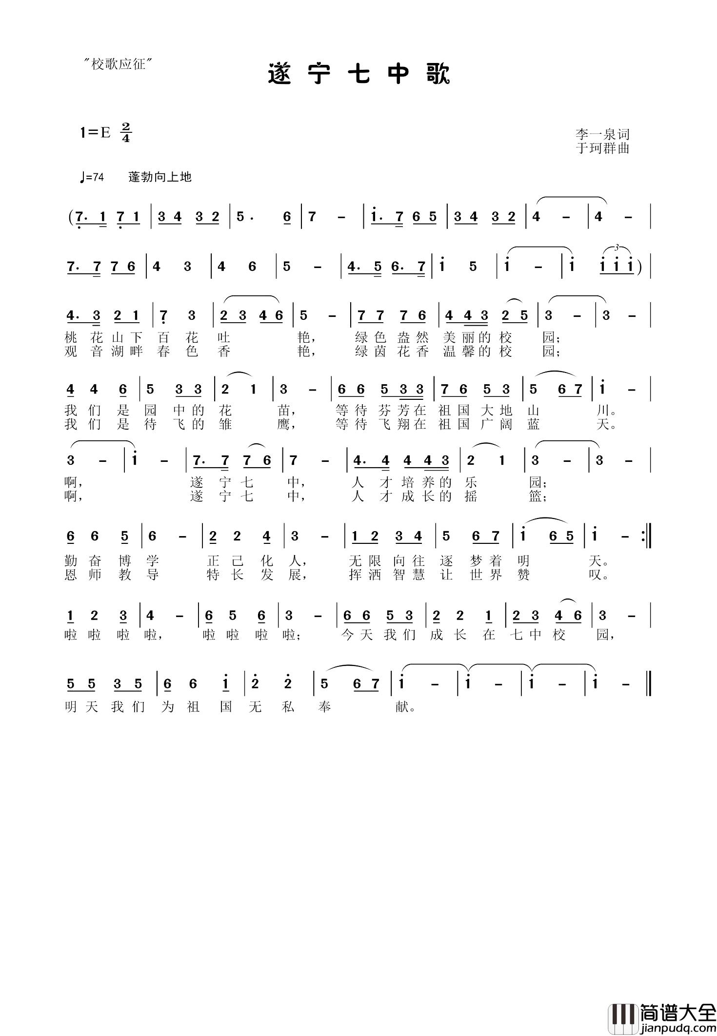遂宁七中歌简谱_李一泉词/于珂群曲