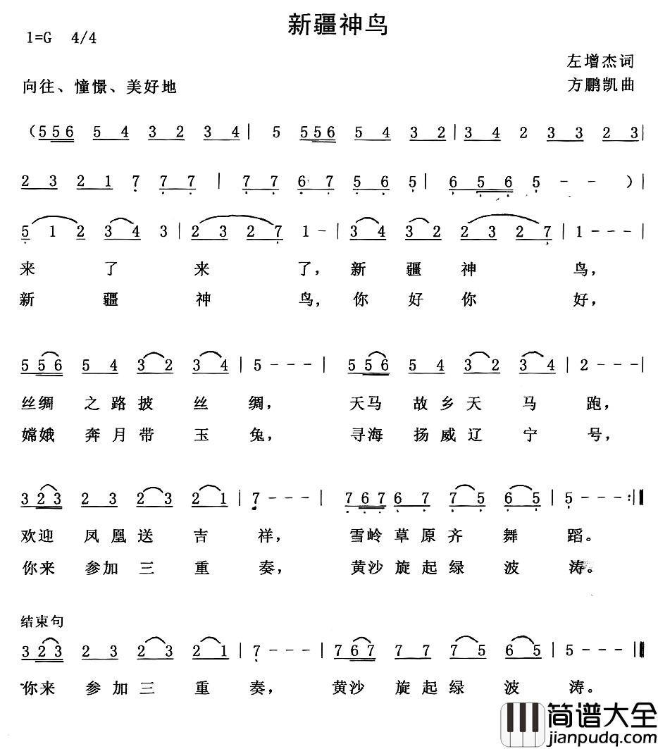 新疆神鸟简谱_左增杰词/方鹏凯曲