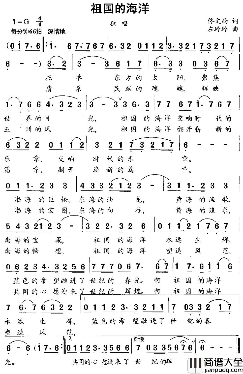 祖国的海洋简谱_佟文西词_左玲玲曲