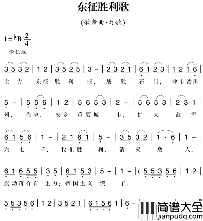 赣南闽西红色歌曲：东征胜利歌简谱_歌舞曲·灯歌