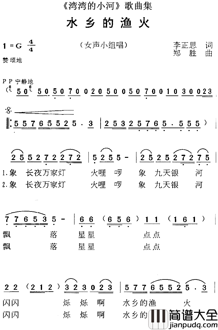 _湾湾的小河_歌曲集：水乡的渔火简谱_李正思词/郑胜曲