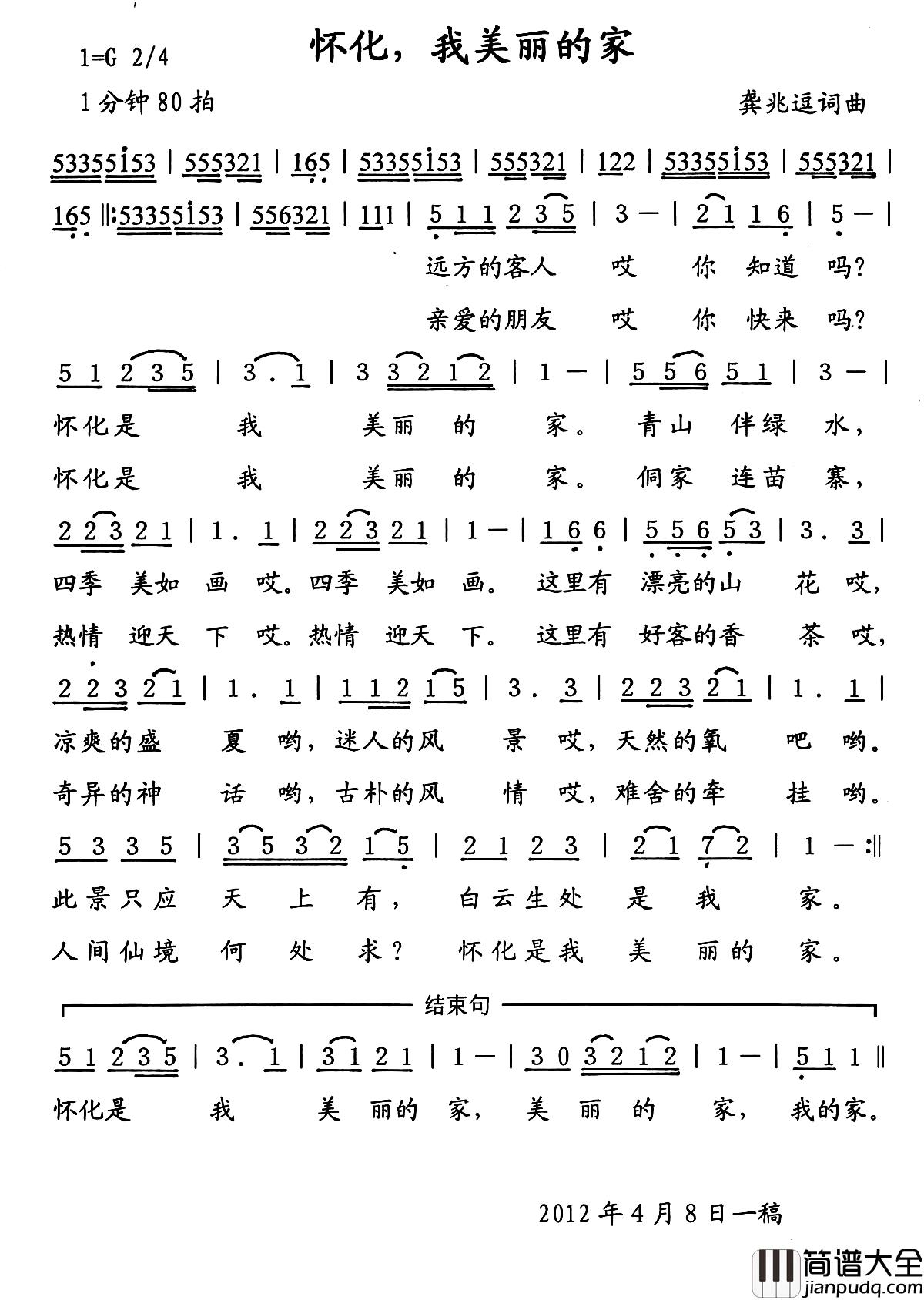 怀化，我美丽的家简谱_龚兆逗词/龚兆逗曲